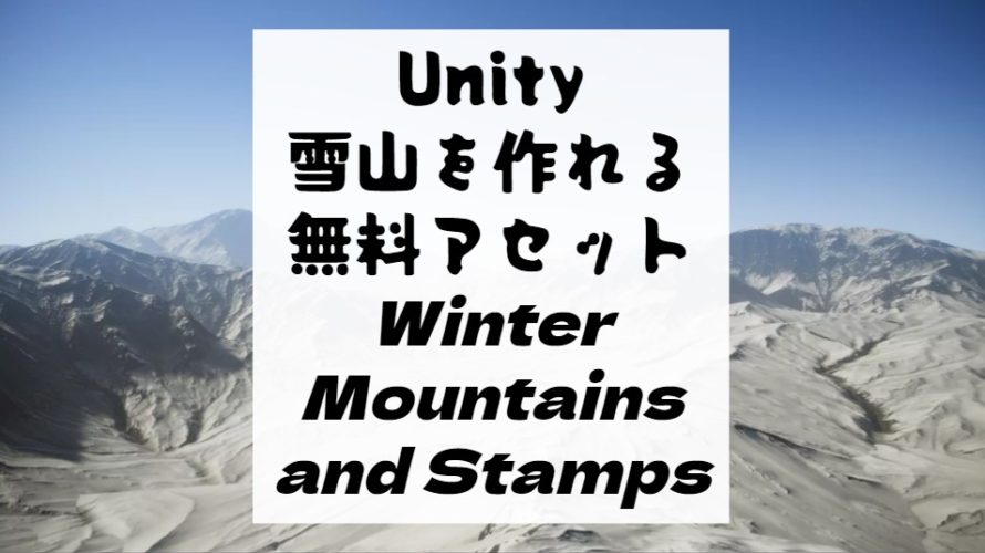 【Unity】雪山を作る無料アセット！　Winter Mountains and Stampsを紹介！